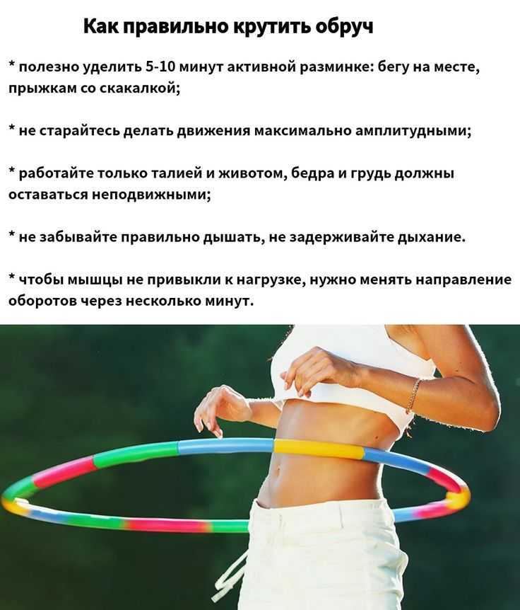 Обруч: польза и вред, как крутить для похудения, упражнения, отзывы | zaslonovgrad.ru