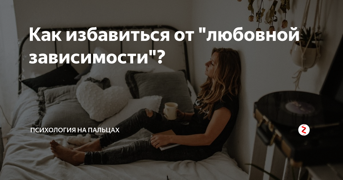 Люблю безответно – 12 шагов к избавлению от чувства безответной любви