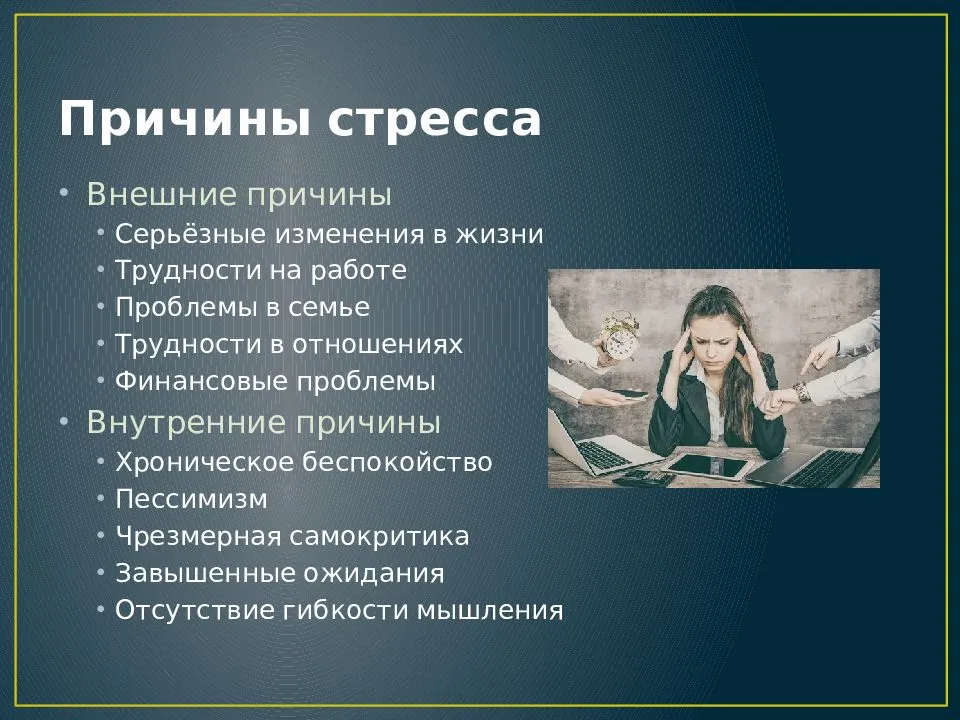 Причины стресса картинки для презентации