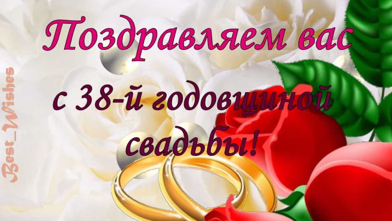 ᐉ свадьба 38 года совместной жизни - что подарить - svadebniy-mir.su
