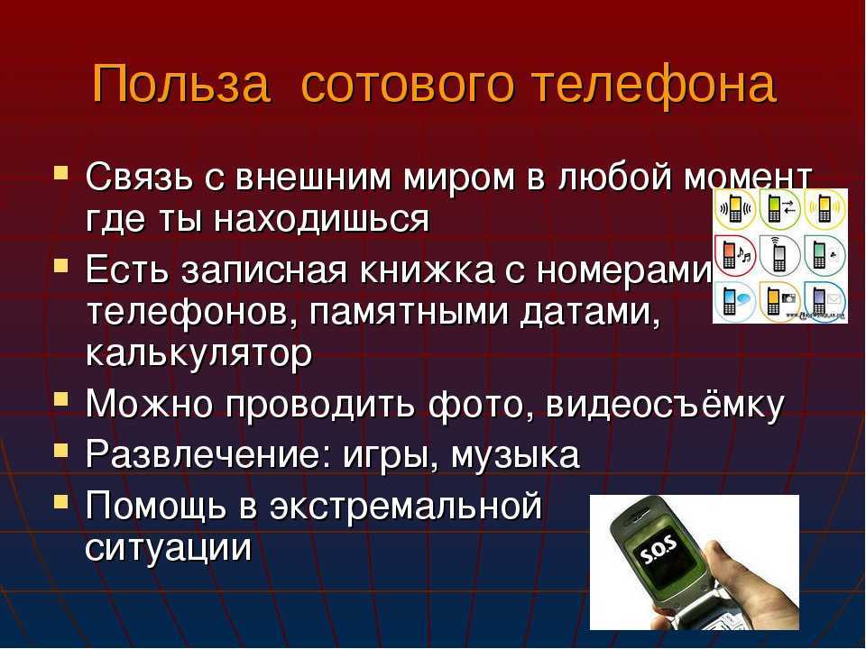 Информация человека по телефону. Польза сотового телефона. Вред мобильного телефона. Вред и польза сотового телефона. Чем полезен телефон.