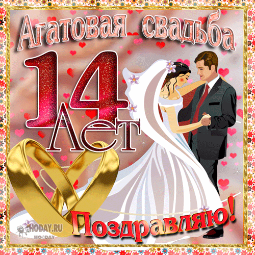 14-я годовщина совместной жизни Как отметить агатовую свадьбу Приглашение, ...