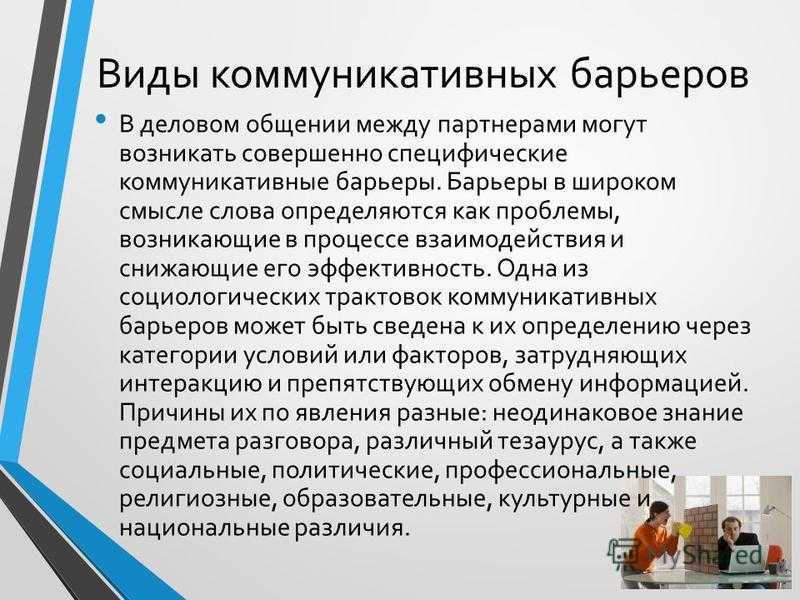 Барьеры в коммуникации презентация