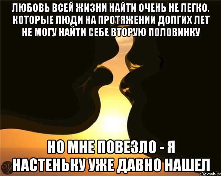 Где найти любовь. Любовь на всю жизнь. Не можешь найти вторую половинку. Хочу встретить вторую половинку. Трудно найти вторую половинку.