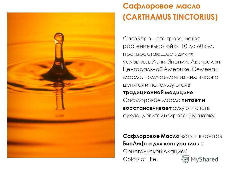 Состав, свойства и использование сафлорового масла