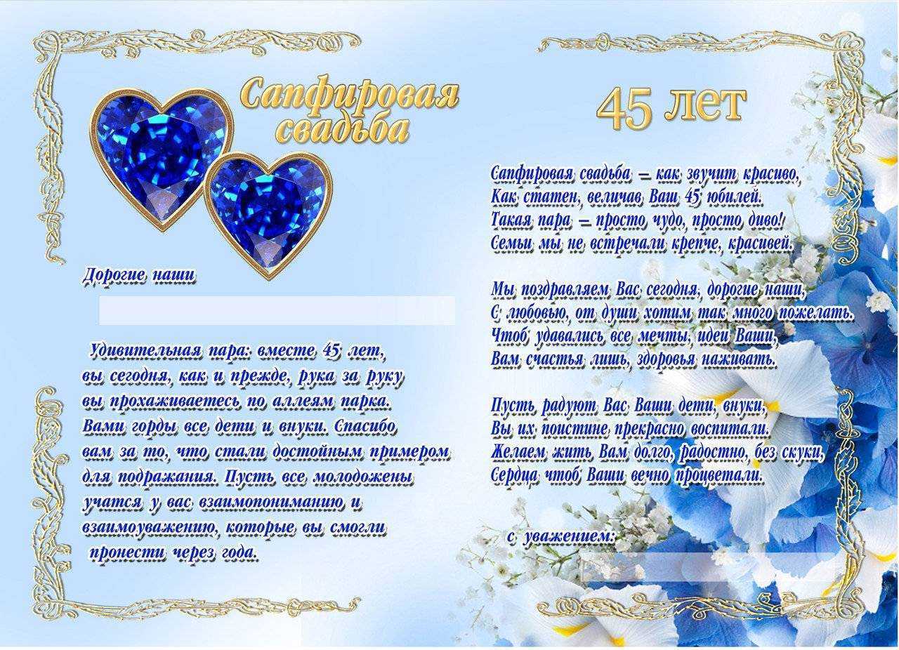 Как правильно называется 45-я годовщина совместной супружеской жизни Сапфировая свадьба Приглашение на сорок пять лет семейной жизни в браке