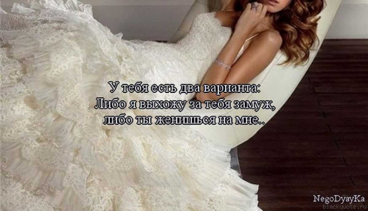 Сообщить что выхожу замуж. Афоризмы про невесту. Высказывания про свадебное платье. Статус про свадебное платье. Невеста статусы красивые.