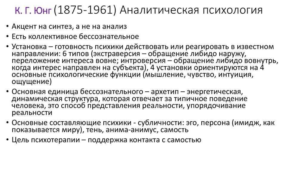 Термины юнга. Аналитическая психология к.Юнга (1875-1961).. Аналитическая психология Юнга. Аналитическая концепция Юнга. Основные положения психоанализа Юнга.