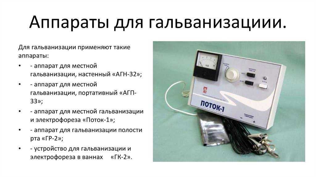 Применение тока в медицине. Аппарат электрофореза поток-1. Поток-1 аппарат для гальванизации и электрофореза. Аппарат электротерапии поток 1. Аппарат для электротерапии (электрофореза), гальванизатор «поток 1».