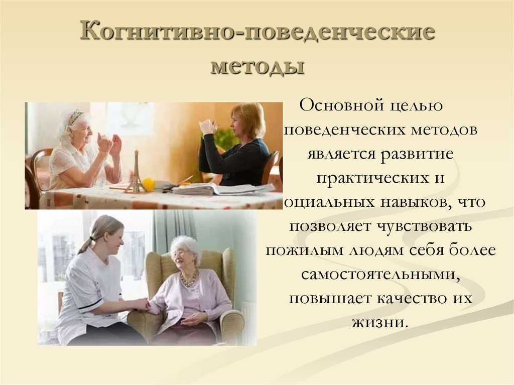 Проекты направленные на пожилых людей. Методы социальной работы с пожилыми. Методы работы с пожилыми людьми. Социально-психологическая работа с пожилыми людьми. Методы когнитивно-поведенческой терапии.