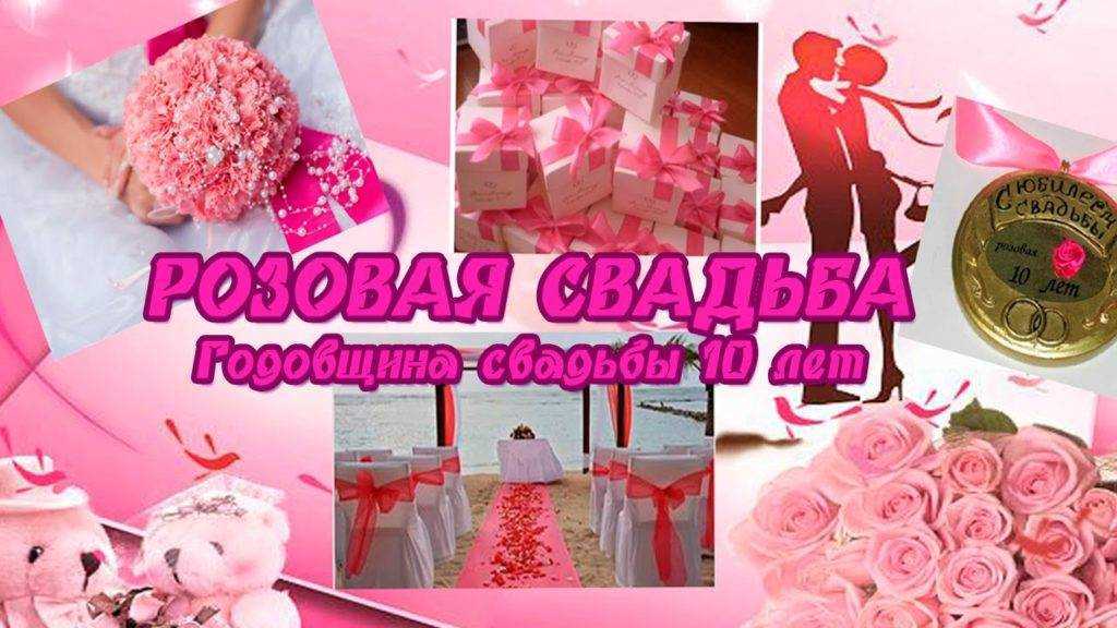 Что подарить на розовую свадьбу 10 лет: детям, мужу, родителям