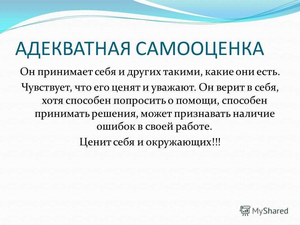 В чем заключается важность адекватной самооценки. Самооценка.