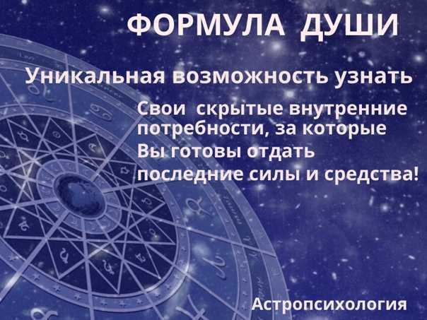 Расшифровка планет и символов формулы души по астрогору