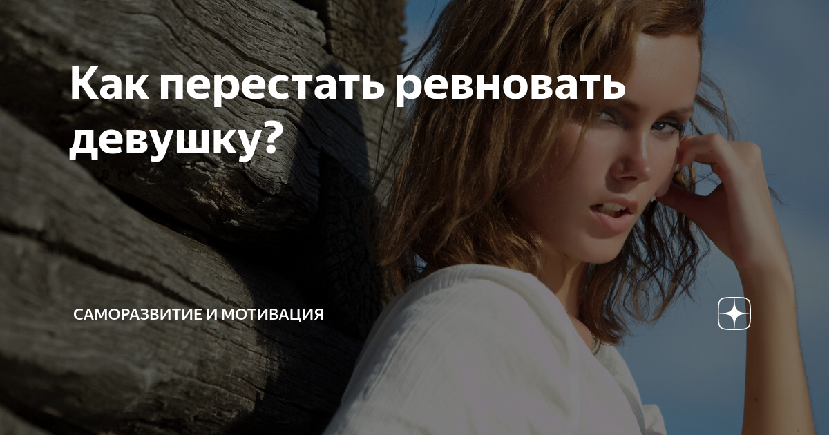 Ревность: признак любви или попытка взять вашу жизнь под контроль
