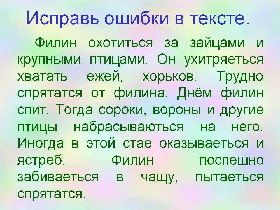 Исправь ошибки 4 класс русский язык тексты