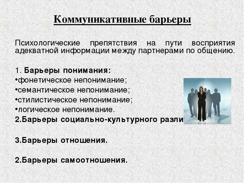 Психологические барьеры: определение, виды и возможности преодоления