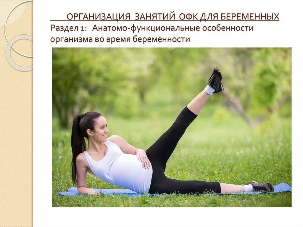 Фитнес для беременных по триместрам - занятия гимнастикой, физическая нагрузка и упражнения