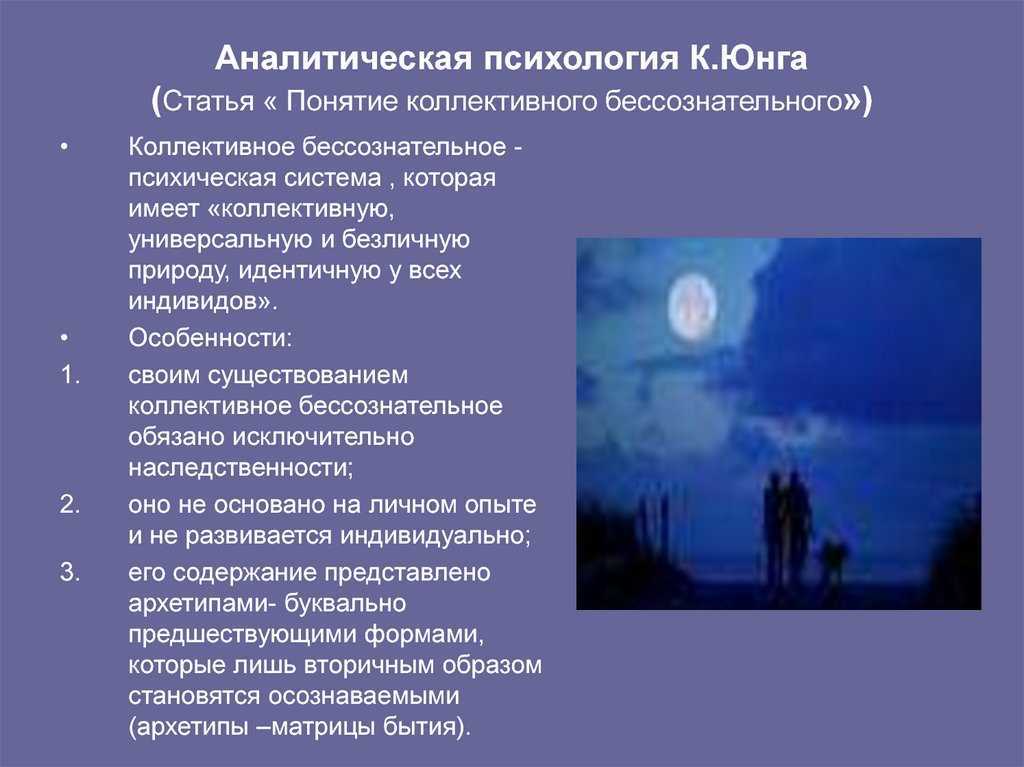 Техники аналитической психологии. Аналитическая психология Юнга коллективное бессознательное. Аналитический подход в психологии. Аналитическая психология к.г. Юнга. Основные понятия аналитической психологии.