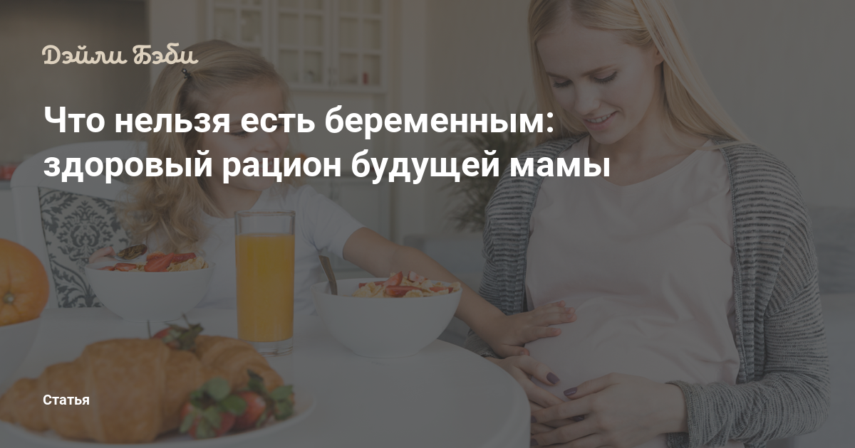 Мама запрещает есть. Мифы о беременных. Что нельзя кушать при беременности. Что нельзя говорить беременной женщине. Что лучше кушать беременным.