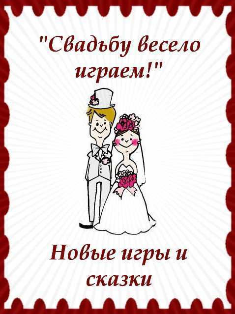 ᐉ мини-сценки на свадьбу - прикольные, короткие, на двоих - svadebniy-mir.su