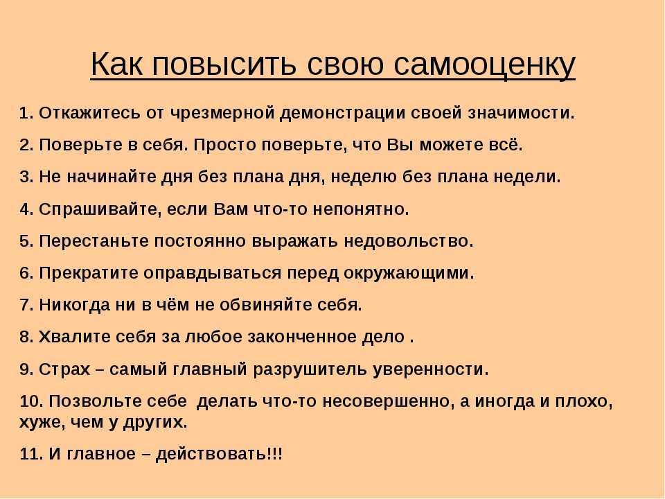 Как стать уверенной в себе женщиной, поднять самооценку - советыпсихолога