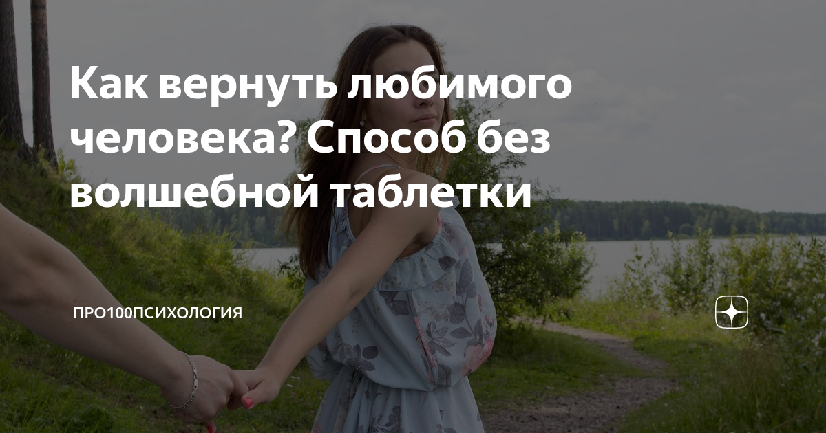 Что он сделает чтобы вернуться. Как вернуть любимого человека. Как вернуть любимого человека если он уже с другой. Как вернуть любимого по фото. Есть ли смысл вернуть любимого.